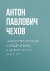 Книга «Калиостро, великий чародей, в Вене» в «Новом театре» М. и А. Л. *** автора Антон Чехов