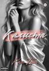 Книга Калиста автора Ким Тёрн