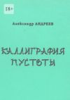 Книга Каллиграфия пустоты. 2003 автора Александр Андреев