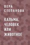 Книга Кальма. Человек или животное автора Вера Степанова