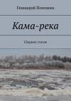 Книга Кама-река. Сборник стихов автора Геннадий Попонин