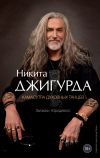 Книга Камасутра духовных танцев. Записки Юродивого автора Никита Джигурда