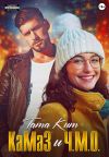 Книга КаМаЗ и Ч.М.О. автора Тата Кит