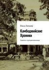 Книга Камбоджийские Хроники. Заметки путешественника автора Влад Линдер