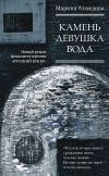 Книга Камень Девушка Вода автора Марина Ахмедова