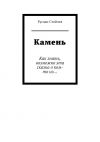 Книга Камень. Как знать, возможно эта сказка о ком-то из… автора Руслан Стойчев