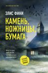 Книга Камень, ножницы, бумага автора Элис Фини