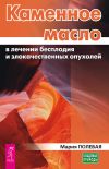 Книга Каменное масло в лечении бесплодия и злокачественных опухолей автора Мария Полевая