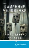 Книга Каменные человечки автора Ллойд Деверо Ричардс