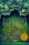 Книга Каменные небеса автора Н. Джемисин