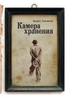 Книга Камера хранения автора Борис Соколов