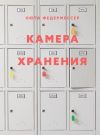 Обложка: Камера хранения