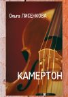 Книга Камертон автора Ольга Лисенкова