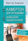 Книга Камертон для организма. Домашняя физиотерапия автора Виктор Киршов