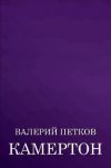 Книга Камертон (сборник) автора Валерий Петков