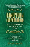 Книга Камертоны Сокровенного: благословения и подсказки Рода автора Татьяна Зинкевич-Евстигнеева