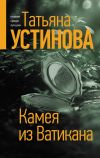 Книга Камея из Ватикана автора Татьяна Устинова