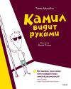 Книга Камил видит руками автора Томаш Малковски