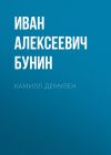 Книга Камилл Демулен автора Иван Бунин