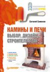 Книга Камины и печи: выбор, дизайн, строительство автора Евгений Симонов