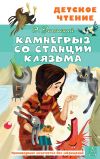 Книга Камнегрыз со станции Клязьма автора Эдуард Успенский