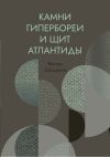 Книга Камни Гипербореи и щит Атлантиды автора Виктор Байдаков