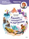 Книга Камни, минералы и металлы. Детская энциклопедия автора Александра Ермичёва