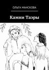 Книга Камни Таэры автора Ольга Манскова