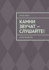 Книга Камни звучат – слушайте! Книга-билингва автора Арина Браги