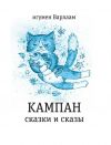 Книга Кампан (сборник) автора игумен Варлаам