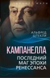 Книга Кампанелла. Последний маг эпохи Ренессанса автора Альфред Штекли