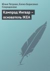 Книга Кампрад Ингвар – основатель IKEA автора Елена Спиридонова