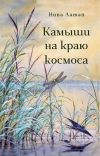 Книга Камыши на краю космоса автора Нина Латай