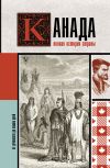 Книга Канада. Полная история страны автора Серж Нонте