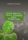 Книга Канал Фортуна. Удача. Открытие дорог. Процветание автора Серафима Суворова