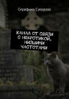 Книга Канал от связи с некротикой, низшими частотами автора Серафима Суворова