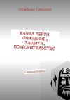 Книга Канал перун. Очищение, защита, покровительство. Самонастройка автора Серафима Суворова