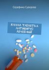 Книга Канал Таблетка антивирус лечебный автора Серафима Суворова