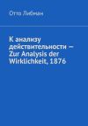 Книга К анализу действительности – Zur Analysis der Wirklichkeit, 1876 автора Отто Либман