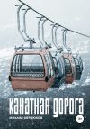 Книга Канатная дорога автора Михаил Сердюков