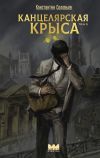 Книга Канцелярская крыса. Том 2 автора Константин Соловьев