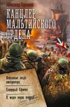 Книга Канцлер Мальтийского ордена: Вежливые люди императора. Северный Сфинкс. К морю марш вперед! автора Александр Харников