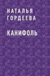 Книга Канифоль автора Наталья Гордеева