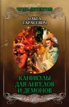 Книга Каникулы для ангелов и демонов автора Ольга Тарасевич
