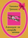 Книга Каникулы на острове мечты автора Татьяна Тронина