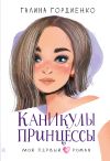 Книга Каникулы принцессы автора Галина Гордиенко
