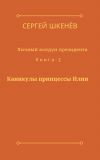 Книга Каникулы принцессы Илии автора Сергей Шкенёв