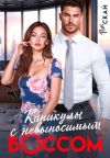 Книга Каникулы с невыносимым боссом автора Рин Скай