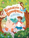 Книга Каникулы с Ветерком, или Невероятные приключения друзей автора Ольга Попова