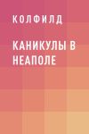 Книга Каникулы в Неаполе автора Колфилд